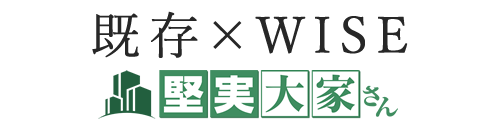 既存×WISE 堅実大家さん