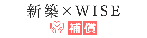 新築×WISE 補償