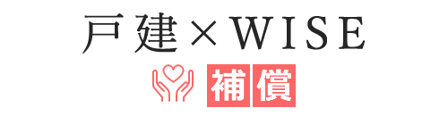 戸建×WISE 補償