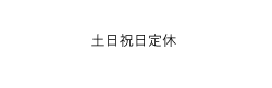 〒040-0015 北海道函館市梁川町15番20号 3階 TEL 0138-84-5994 FAX 0138-84-5995  土日祝日定休 営業時間／10:00～12:30、13:30～17:00 電話受付／10:00～12:30、13:30～15:00