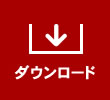 ダウンロード