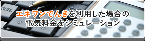 エネワンでんきを利用した場合の電気料金をシミュレーション