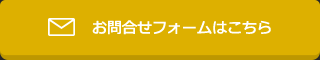 お問合せフォームはこちら