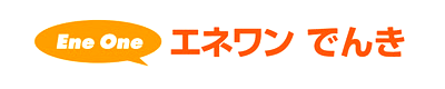 Ene One エネワン でんき