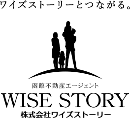 ワイズストーリーとつながる。 函館不動産エージェント WISE STORY 株式会社ワイズストーリー