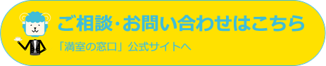 ご相談・お問い合わせはこちら 「満室の窓口」公式サイトへ