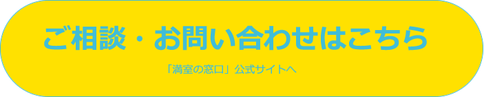 ご相談・お問い合わせはこちら 「満室の窓口」公式サイトへ