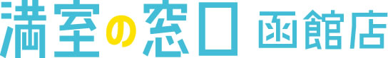 満室の窓口 函館店