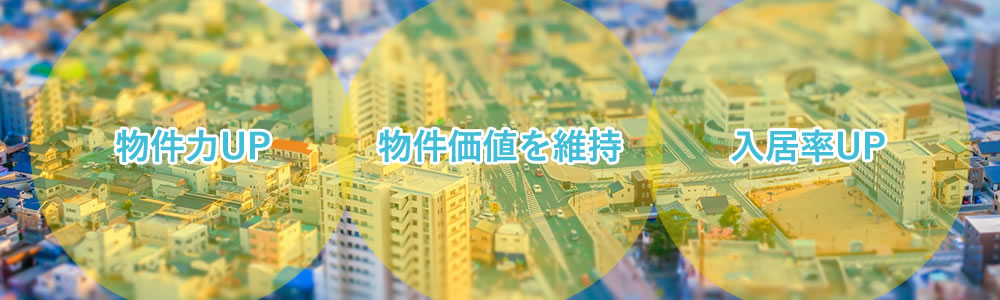 物件力UP 物件価値を維持 入居率UP