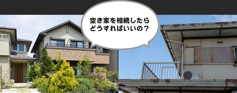 空き家を相続したらどうすればいいの？