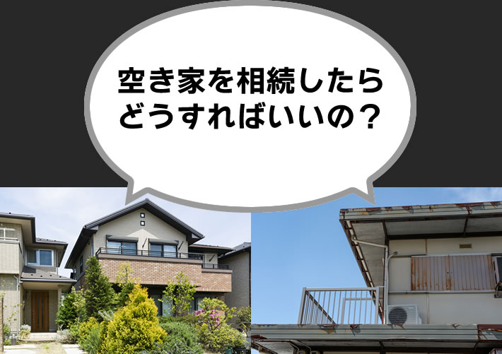 空き家を相続したらどうすればいいの？