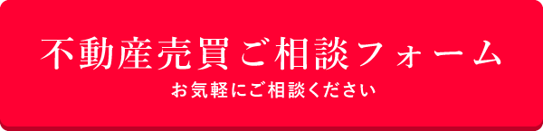 不動産売買ご相談フォーム お気軽にご相談ください