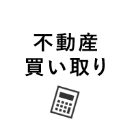 不動産買い取り