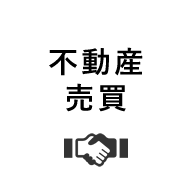 不動産売買