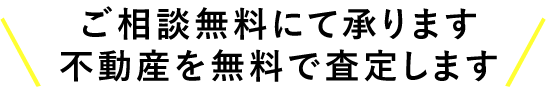 ご相談無料にて承ります不動産を無料で査定します