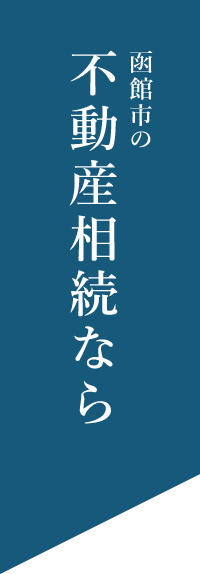 函館市の不動産相続なら