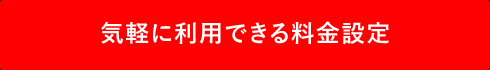気軽に利用できる料金設定