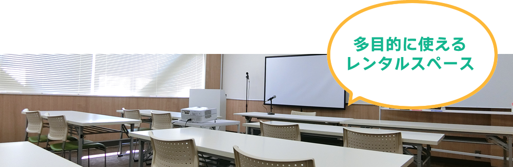 多目的に使えるレンタルスペース