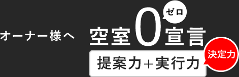 オーナー様へ 空室0宣言 提案力+実行力=決定力