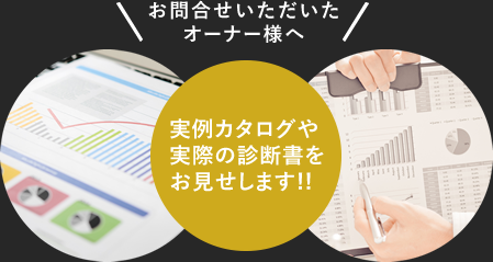 お問合せいただいたオーナー様へ 実例カタログや実際の診断書をお見せします!!