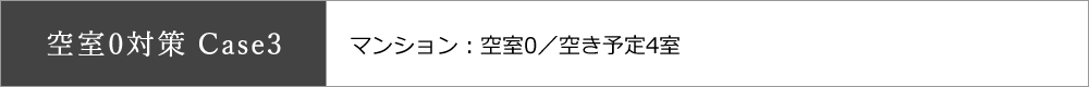空室0対策 Case3 マンション：空室0／空き予定4室