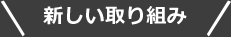 新しい取り組み