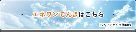 エネワンでんきはこちら エネワンでんき代理店